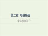 2021_2022学年新教材高中物理第2章电磁感应综合提升课件粤教版选择性必修第二册