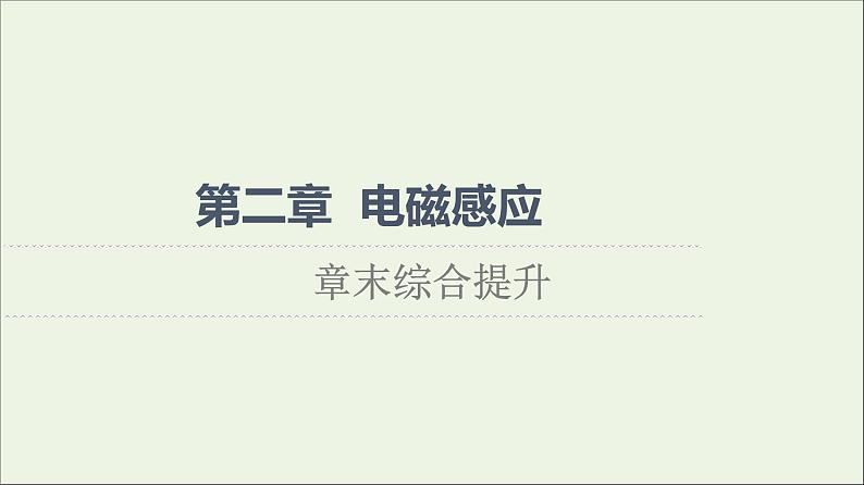 2021_2022学年新教材高中物理第2章电磁感应综合提升课件粤教版选择性必修第二册01