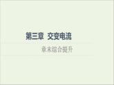 2021_2022学年新教材高中物理第3章交变电流综合提升课件粤教版选择性必修第二册