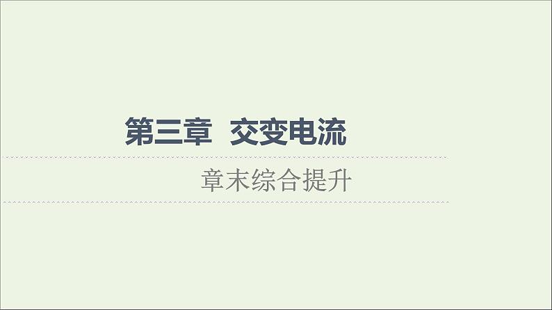 2021_2022学年新教材高中物理第3章交变电流综合提升课件粤教版选择性必修第二册01