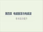 2021_2022學(xué)年新教材高中物理第4章電磁振蕩與電磁波綜合提升課件粵教版選擇性必修第二冊(cè)
