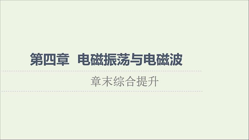 2021_2022学年新教材高中物理第4章电磁振荡与电磁波综合提升课件粤教版选择性必修第二册01