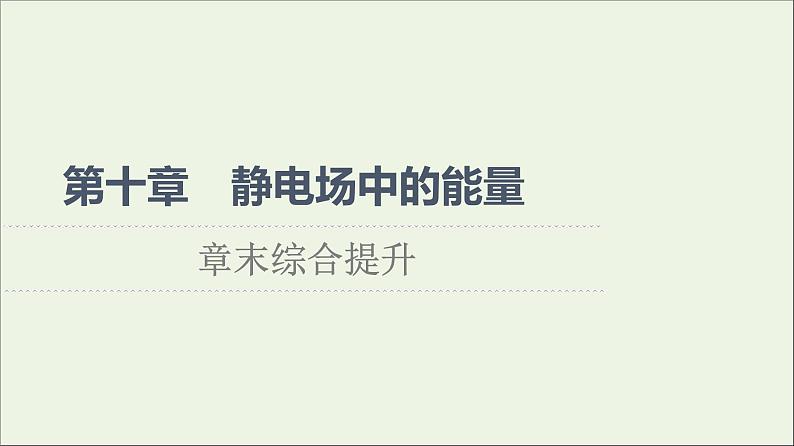 2021_2022学年新教材高中物理第10章静电场中的能量章末综合提升课件新人教版必修第三册01