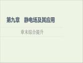 2021_2022学年新教材高中物理第9章静电场及其应用章末综合提升课件新人教版必修第三册