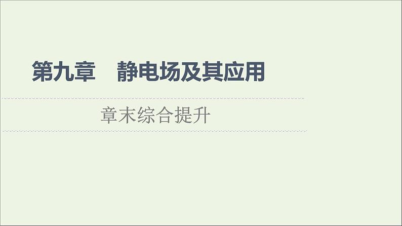 2021_2022学年新教材高中物理第9章静电场及其应用章末综合提升课件新人教版必修第三册第1页