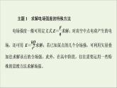 2021_2022学年新教材高中物理第9章静电场及其应用章末综合提升课件新人教版必修第三册