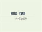 2021_2022学年新教材高中物理第5章传感器综合提升课件粤教版选择性必修第二册
