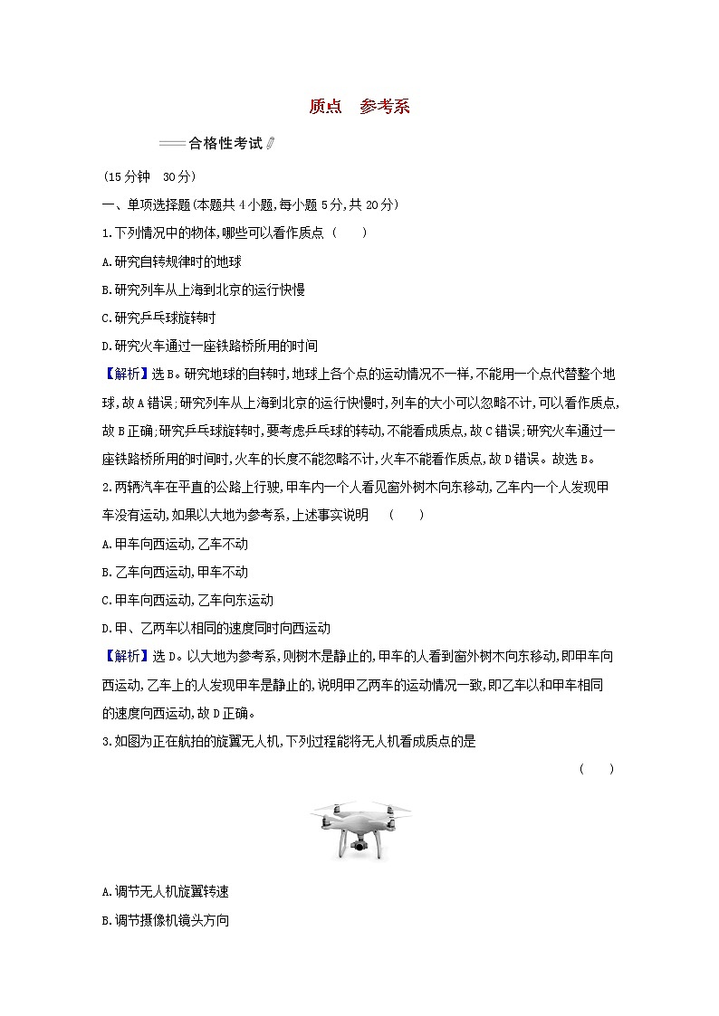 2021_2022学年新教材高中物理课时检测1质点参考系含解析新人教版必修101
