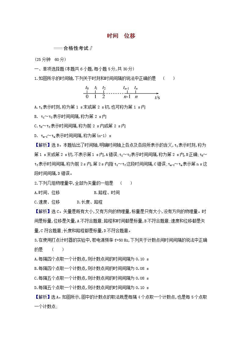 2021_2022学年新教材高中物理课时检测2时间位移含解析新人教版必修101