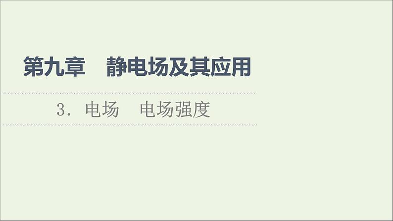 2021_2022学年新教材高中物理第9章静电场及其应用3电场电场强度课件新人教版必修第三册01