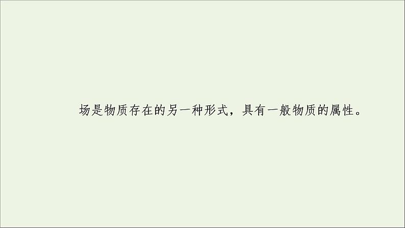 2021_2022学年新教材高中物理第9章静电场及其应用3电场电场强度课件新人教版必修第三册06