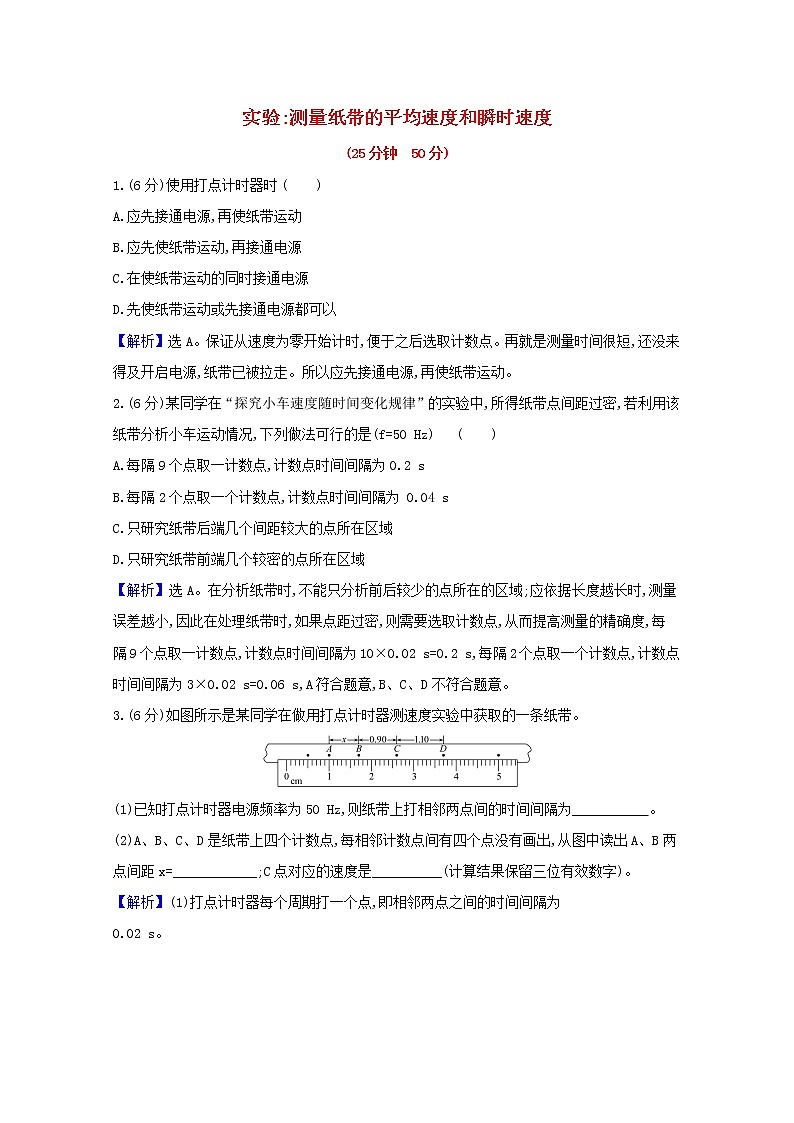 2021_2022学年新教材高中物理课时检测4实验：测量纸带的平均速度和瞬时速度含解析新人教版必修101