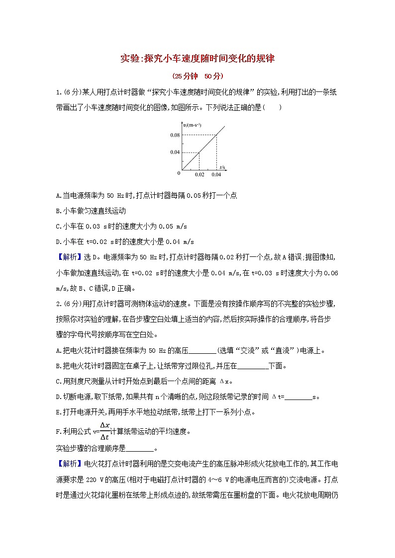 2021_2022学年新教材高中物理课时检测6实验：探究小车速度随时间变化的规律含解析新人教版必修101