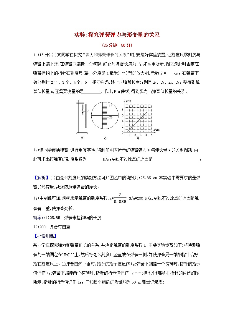 2021_2022学年新教材高中物理课时检测12实验：探究弹簧弹力与形变量的关系含解析新人教版必修101