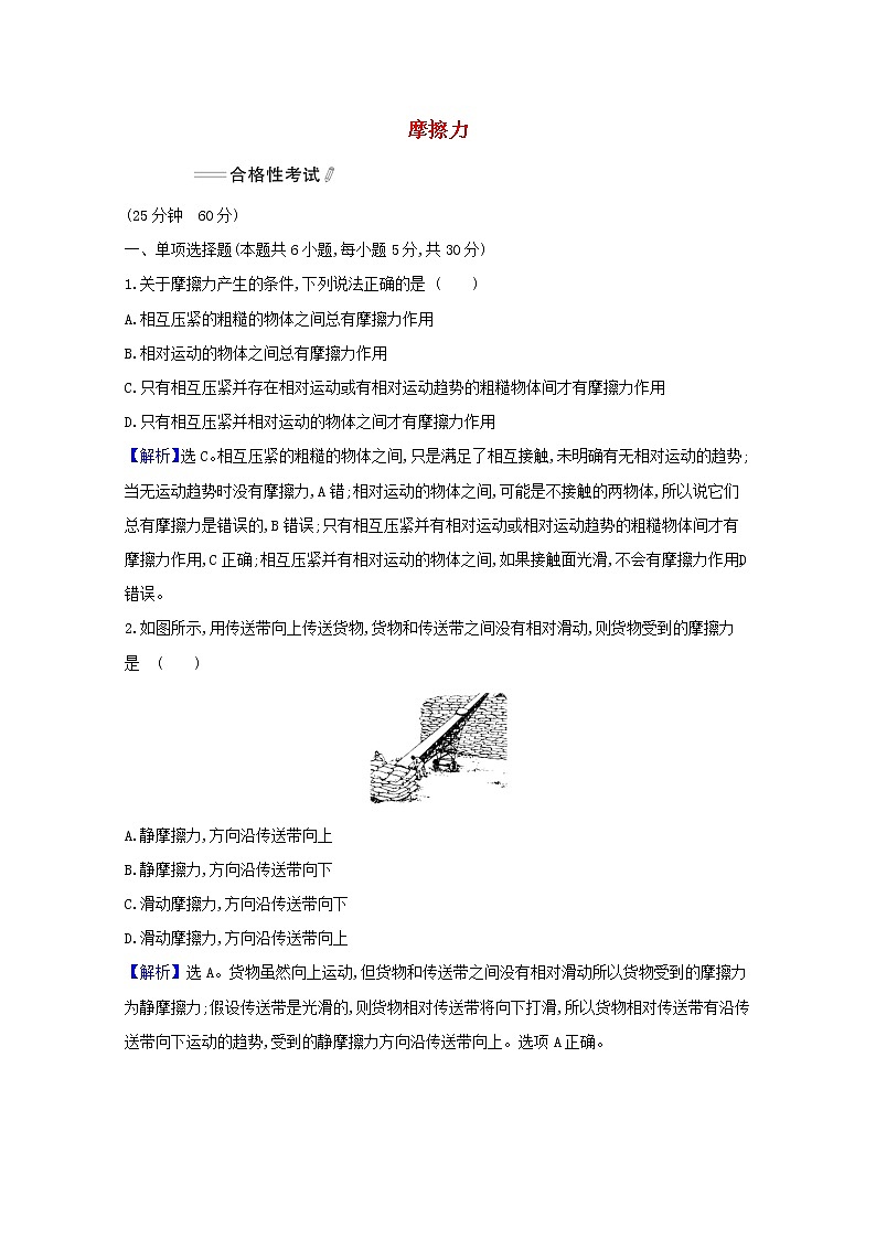 2021_2022学年新教材高中物理课时检测13摩擦力含解析新人教版必修101
