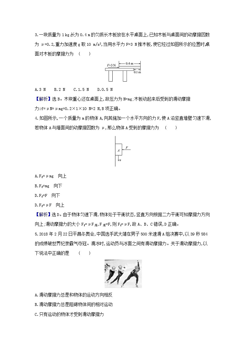 2021_2022学年新教材高中物理课时检测13摩擦力含解析新人教版必修102