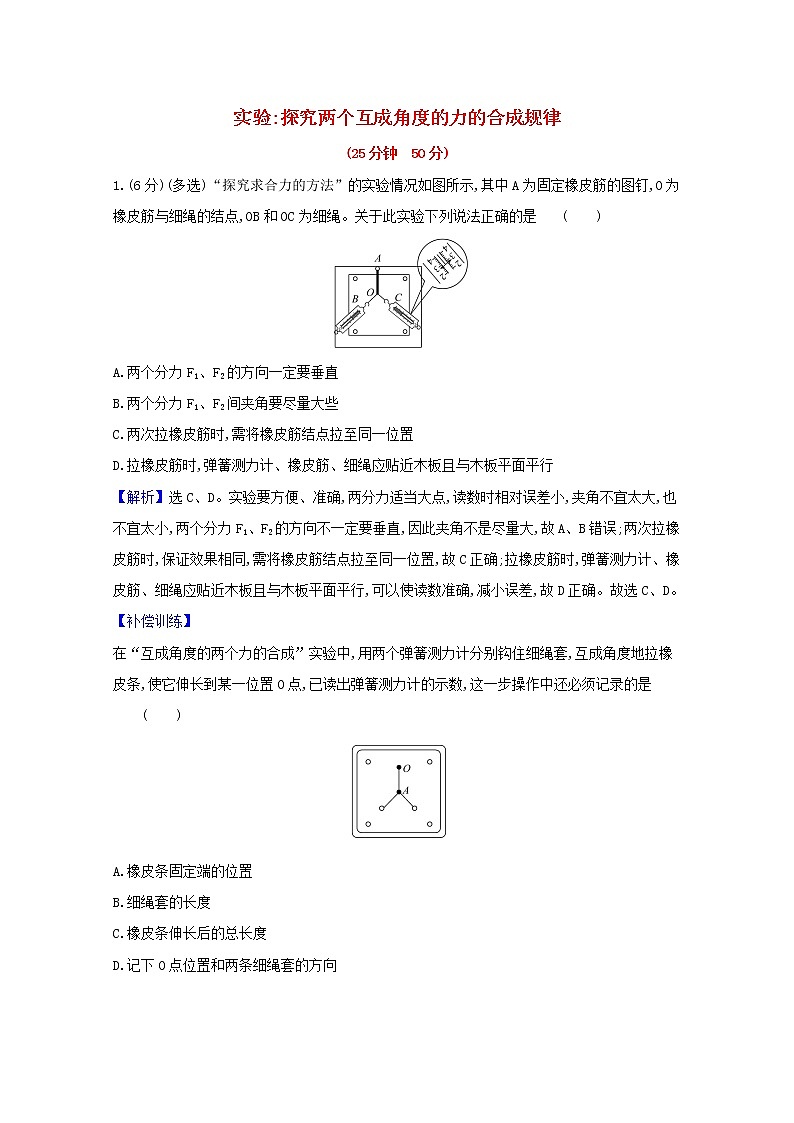 2021_2022学年新教材高中物理课时检测17实验：探究两个互成角度的力的合成规律含解析新人教版必修101
