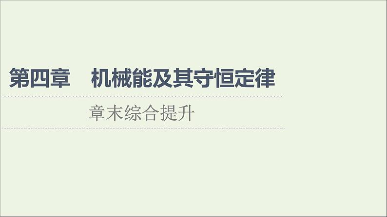 新教材高中物理第四章机械能及其守恒定律章末综合提升课件粤教版必修第二册01