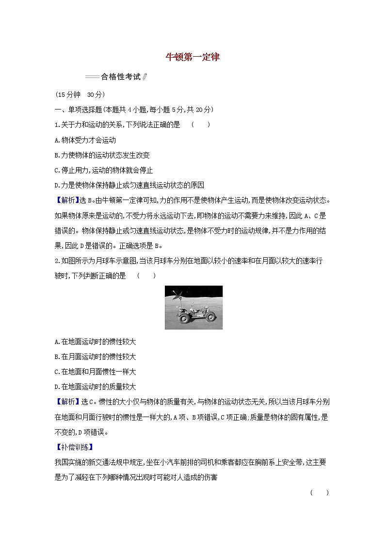2021_2022学年新教材高中物理课时检测15牛顿第一定律含解析新人教版必修101