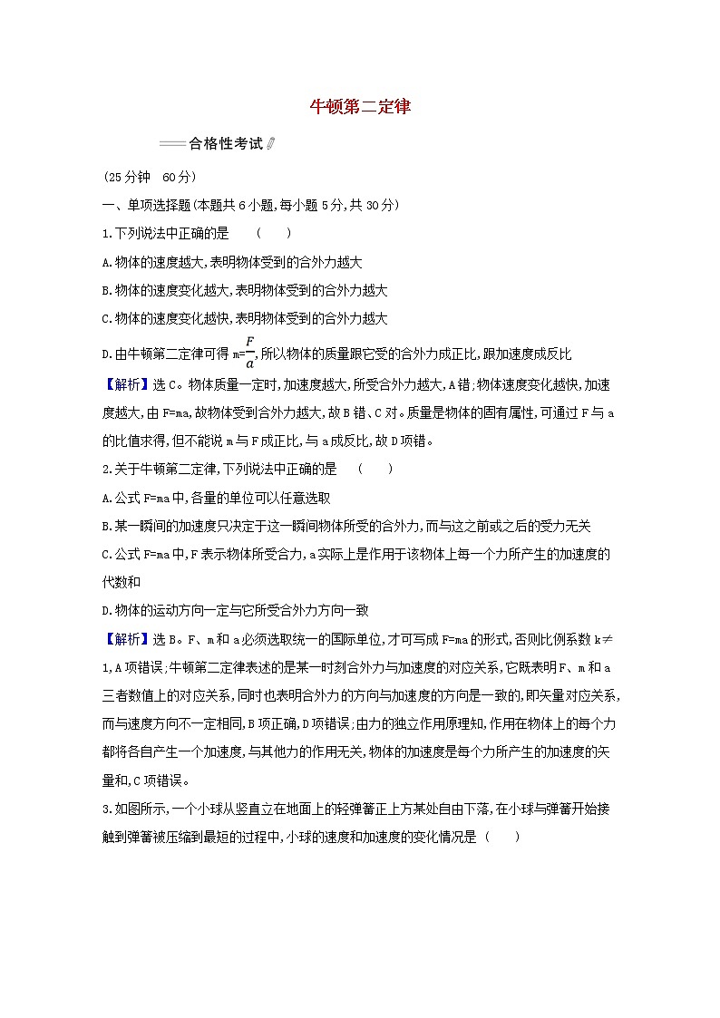 2021_2022学年新教材高中物理课时检测20牛顿第二定律含解析新人教版必修101