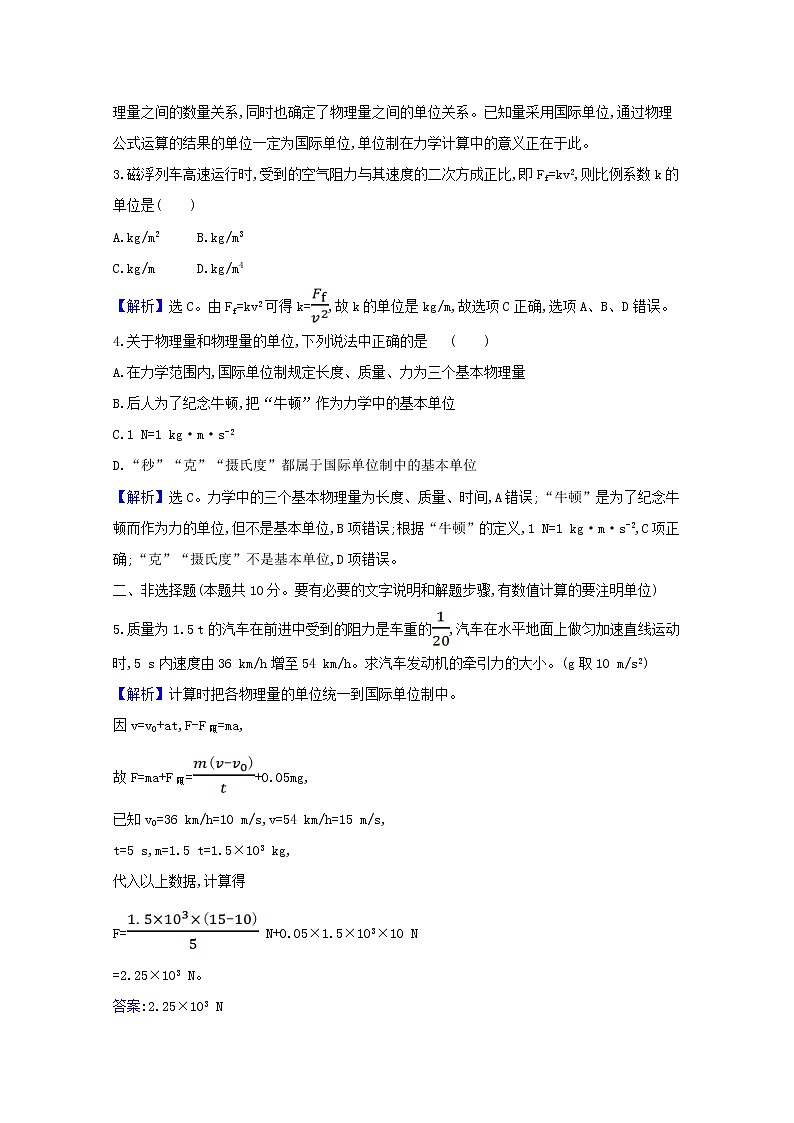 2021_2022学年新教材高中物理课时检测22力学单位制含解析新人教版必修102