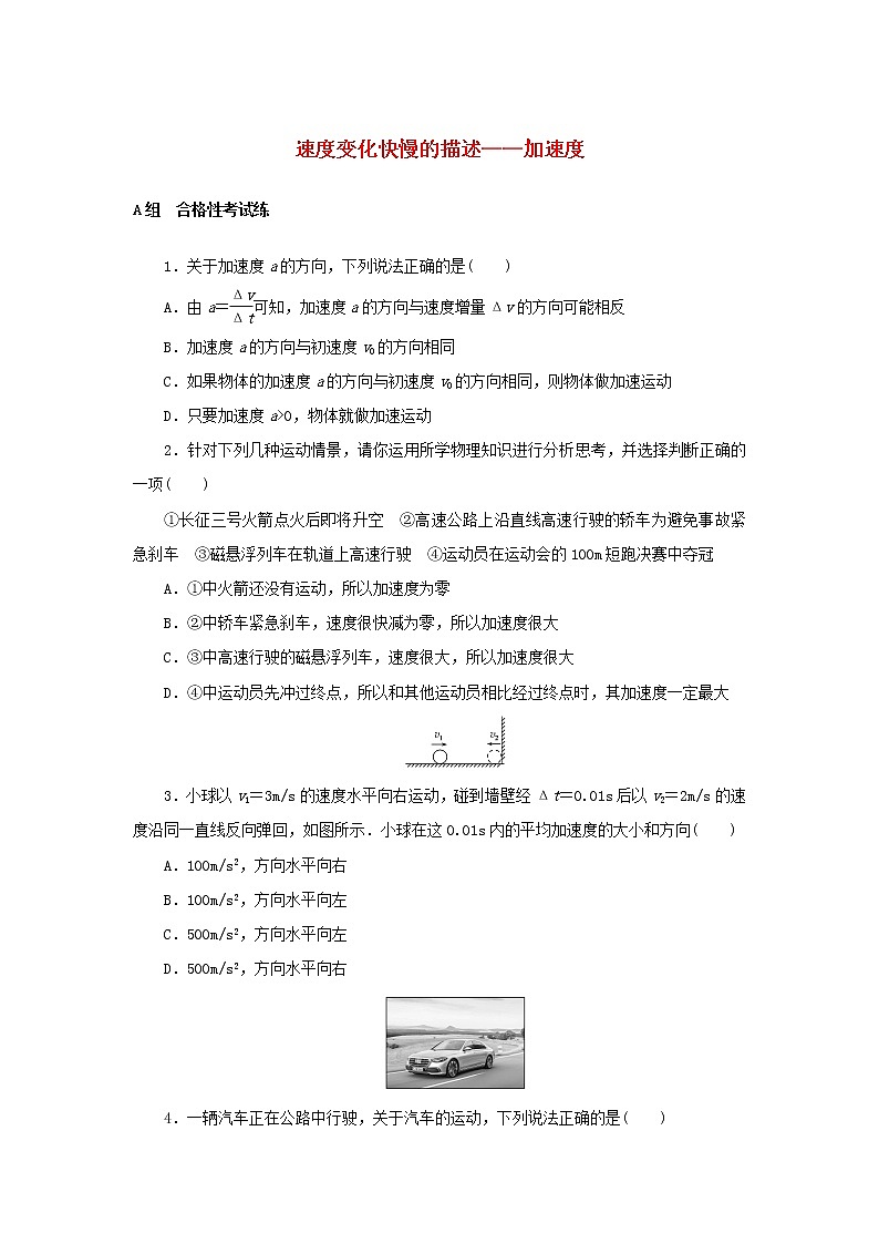 2021_2022学年新教材高中物理课时作业4速度变化快慢的描述__加速度含解析新人教版必修第一册 练习01