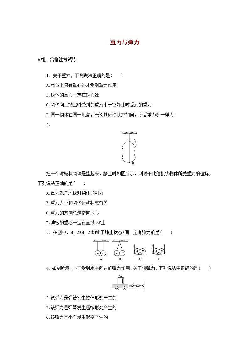 2021_2022学年新教材高中物理课时作业8重力与弹力含解析新人教版必修第一册第1页