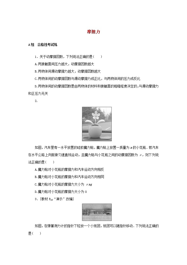 2021_2022学年新教材高中物理课时作业9摩擦力含解析新人教版必修第一册第1页