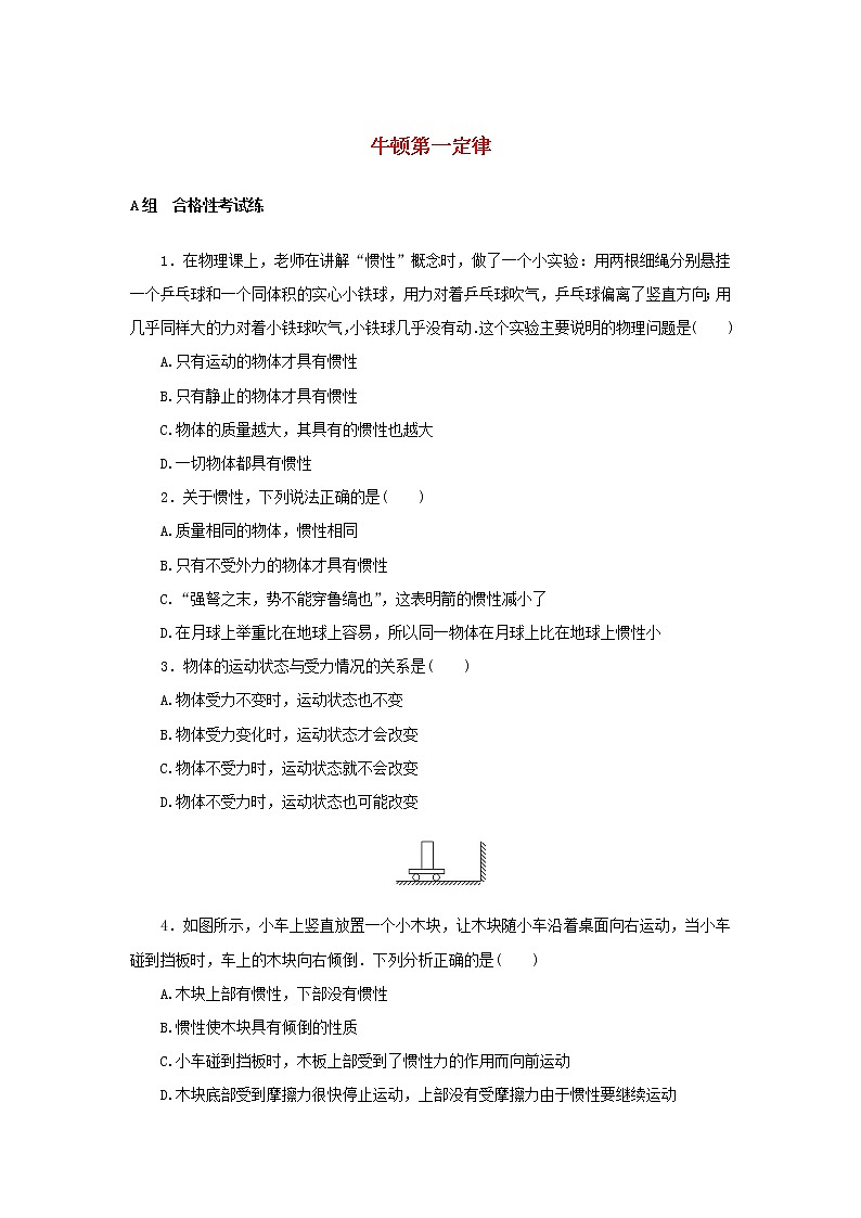 2021_2022学年新教材高中物理课时作业13牛顿第一定律含解析新人教版必修第一册第1页