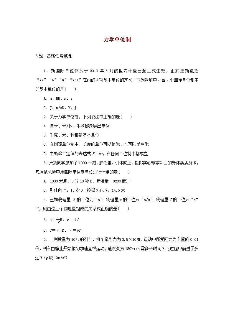 2021_2022学年新教材高中物理课时作业15力学单位制含解析新人教版必修第一册第1页