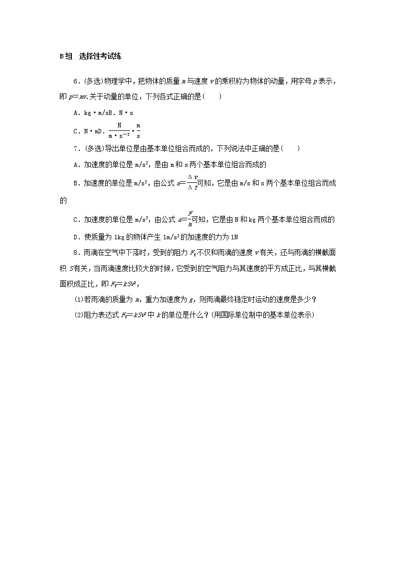 2021_2022学年新教材高中物理课时作业15力学单位制含解析新人教版必修第一册第2页