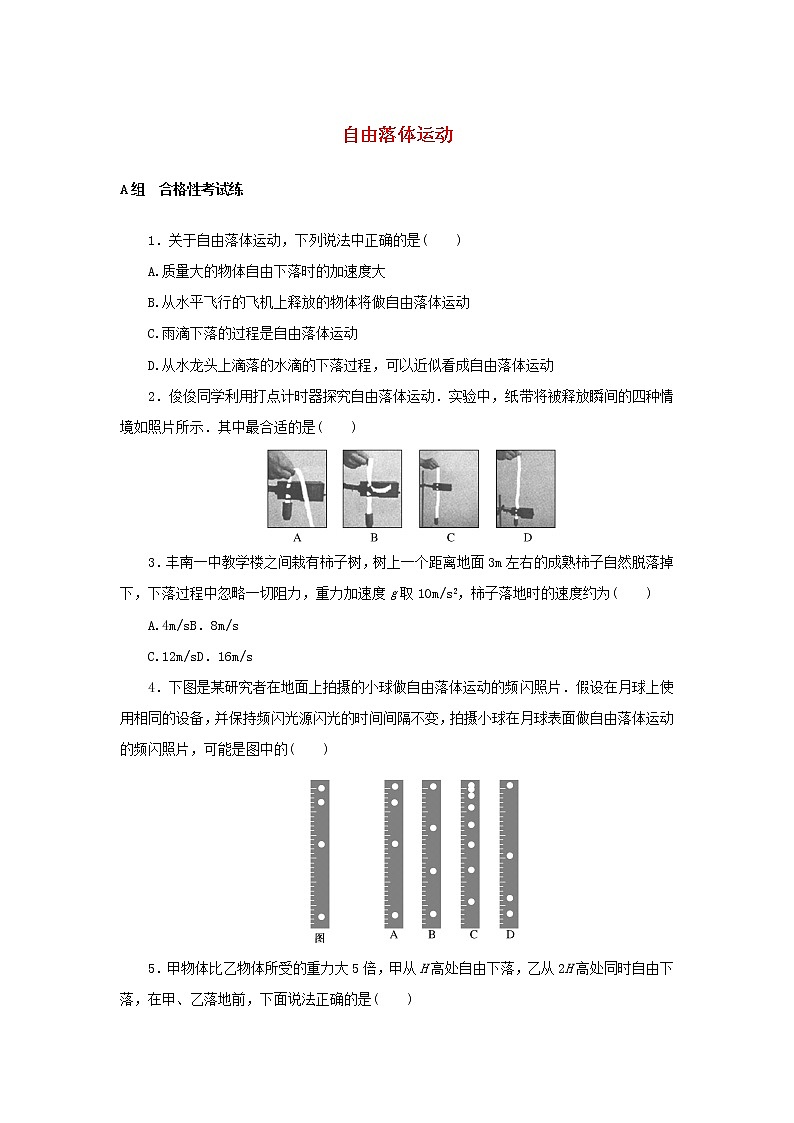 2021_2022学年新教材高中物理课时作业7自由落体运动含解析新人教版必修第一册 练习01