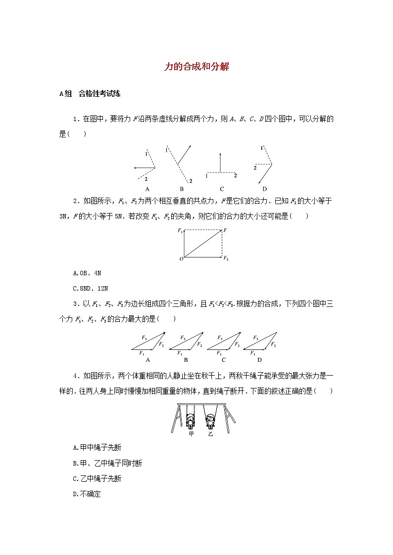 2021_2022学年新教材高中物理课时作业11力的合成和分解含解析新人教版必修第一册 练习01