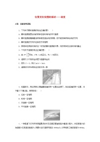 物理必修 第一册3 位置变化快慢的描述——速度同步达标检测题