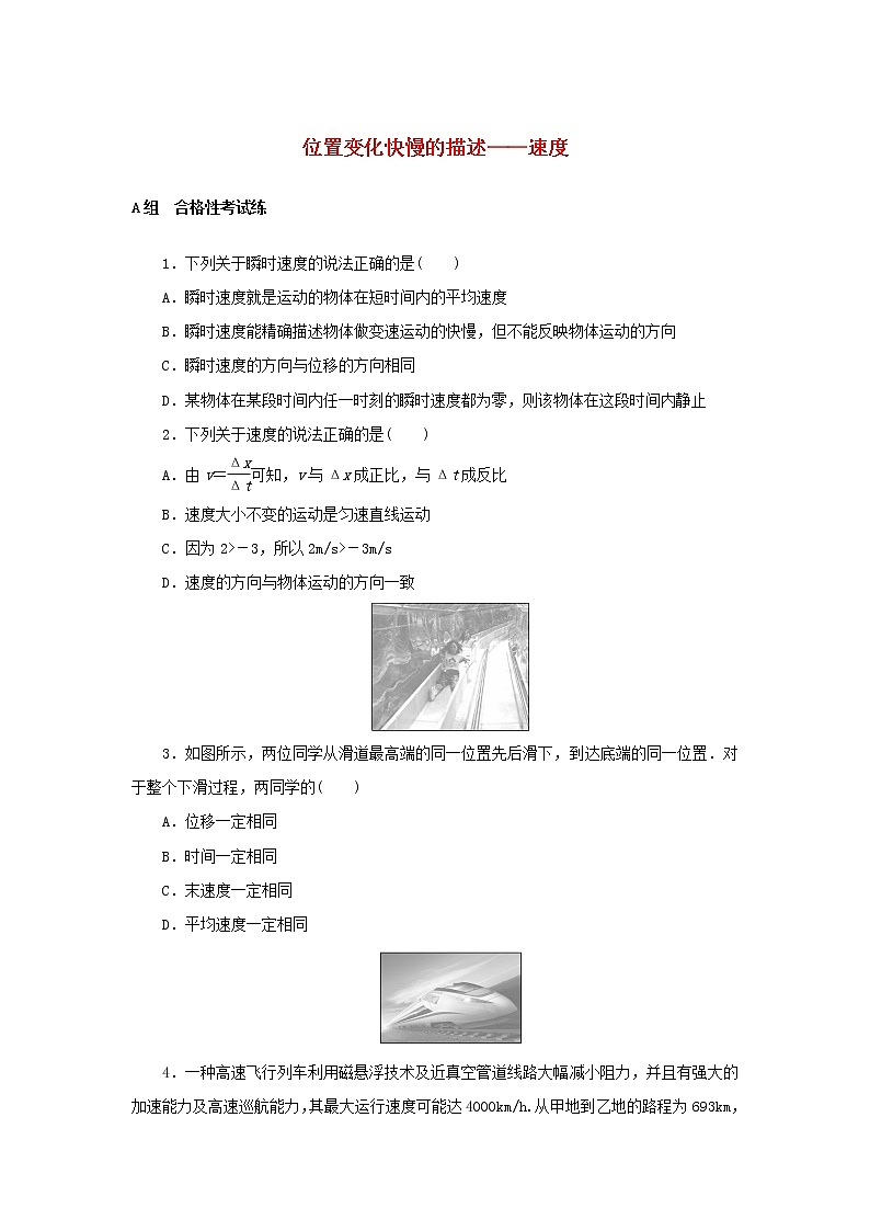 2021_2022学年新教材高中物理课时作业3位置变化快慢的描述__速度含解析新人教版必修第一册 练习01