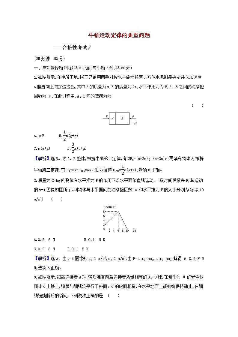 2021_2022学年新教材高中物理课时检测24牛顿运动定律的典型问题含解析新人教版必修1第1页