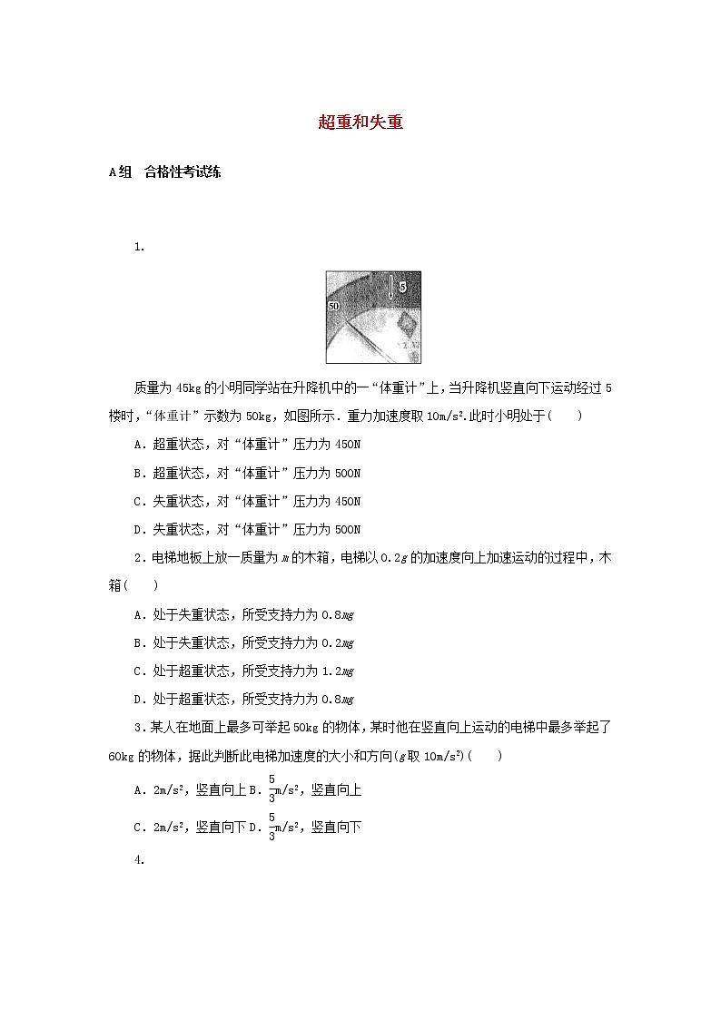 2021_2022学年新教材高中物理课时作业17超重和失重含解析新人教版必修第一册 练习01