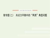 2021_2022学年新教材高中物理微专题二共点力平衡中的“两类”典型问题课件新人教版必修第一册