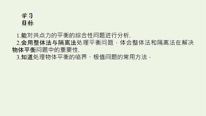 2021_2022学年新教材高中物理微专题二共点力平衡中的“两类”典型问题课件新人教版必修第一册第2页