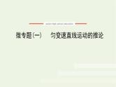 2021_2022学年新教材高中物理微专题一匀变速直线运动的推论课件新人教版必修第一册