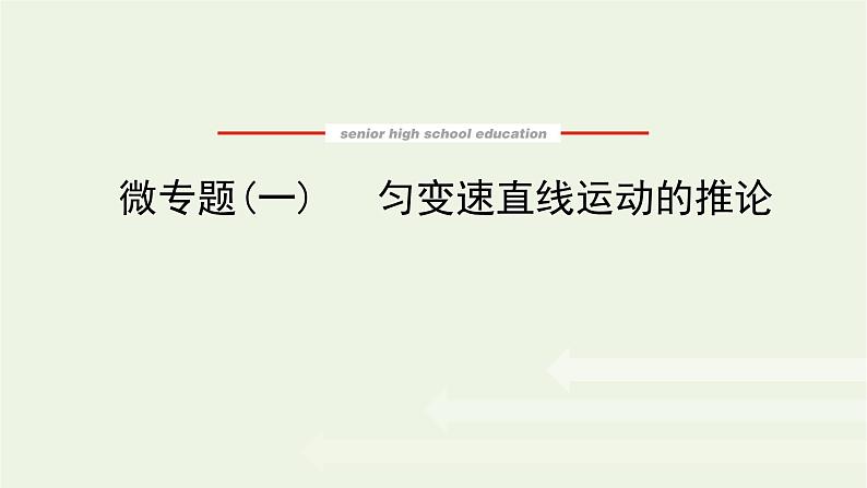 2021_2022学年新教材高中物理微专题一匀变速直线运动的推论课件新人教版必修第一册第1页