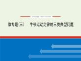 2021_2022学年新教材高中物理微专题三牛顿运动定律的三类典型问题课件新人教版必修第一册