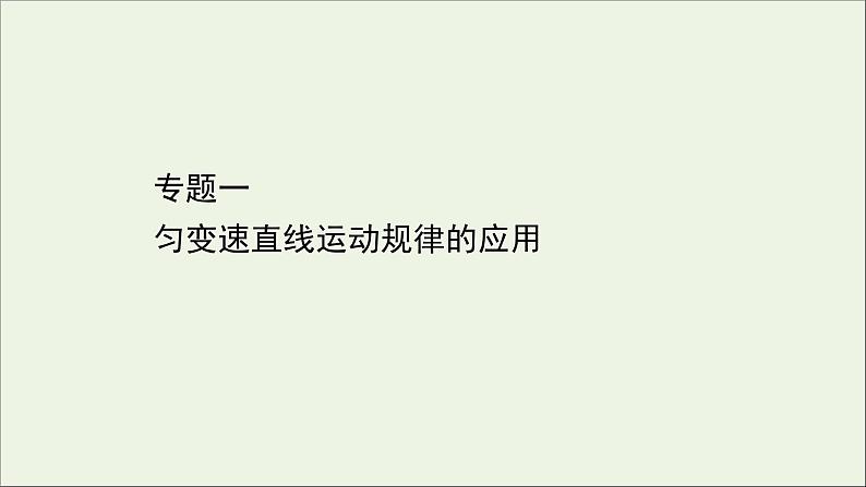 2021_2022学年新教材高中物理专题一匀变速直线运动规律的应用课件新人教版必修1第1页