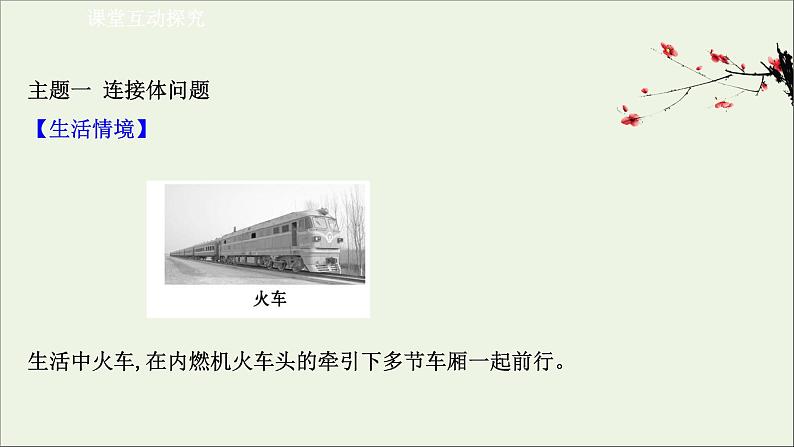 2021_2022学年新教材高中物理专题三牛顿运动定律的典型问题课件新人教版必修103