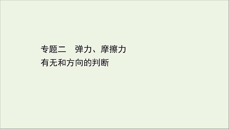 2021_2022学年新教材高中物理专题二弹力摩擦力有无和方向的判断课件新人教版必修101