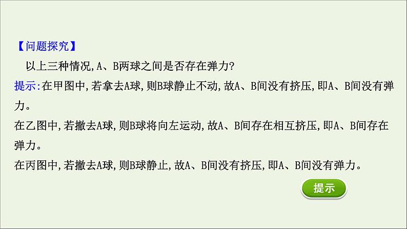 2021_2022学年新教材高中物理专题二弹力摩擦力有无和方向的判断课件新人教版必修104