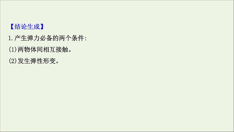 2021_2022学年新教材高中物理专题二弹力摩擦力有无和方向的判断课件新人教版必修105