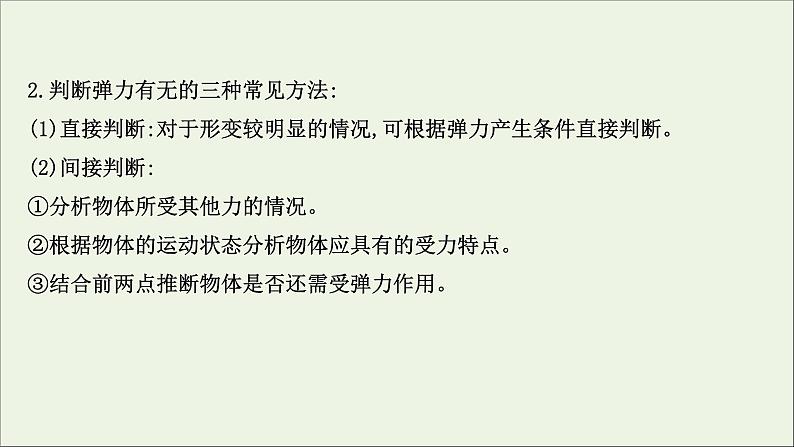 2021_2022学年新教材高中物理专题二弹力摩擦力有无和方向的判断课件新人教版必修106