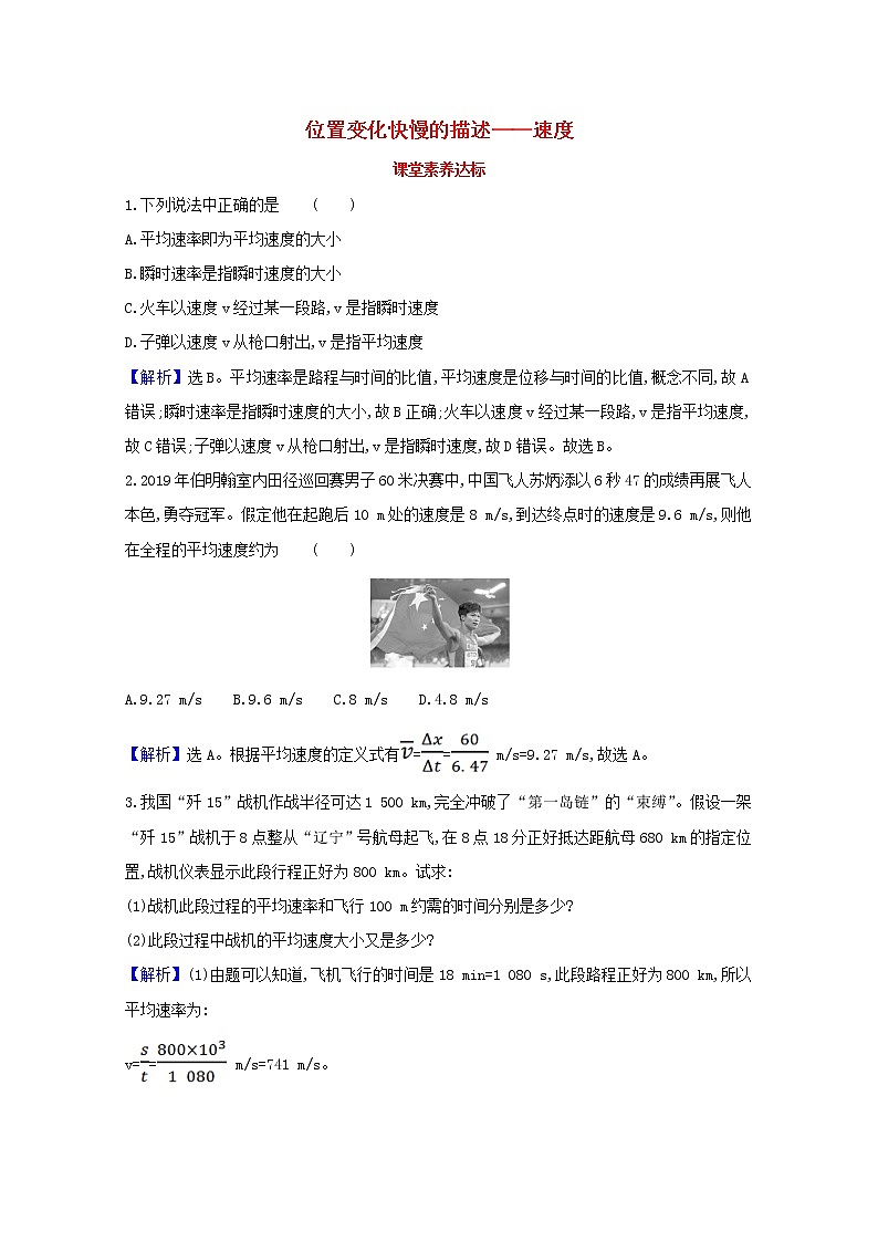 2021_2022学年新教材高中物理第一章运动的描述3.1位置变化快慢的描述__速度课堂达标含解析新人教版必修1练习题01