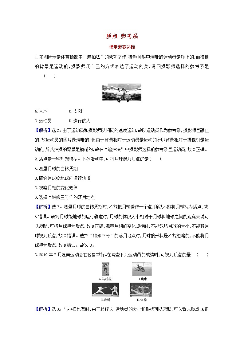 2021_2022学年新教材高中物理第一章运动的描述1质点参考系课堂达标含解析新人教版必修1练习题第1页